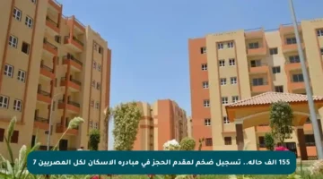 155 ألف حالة.. تسجيل ضخم لمقدم الحجز في مبادرة الإسكان لكل المصريين 7